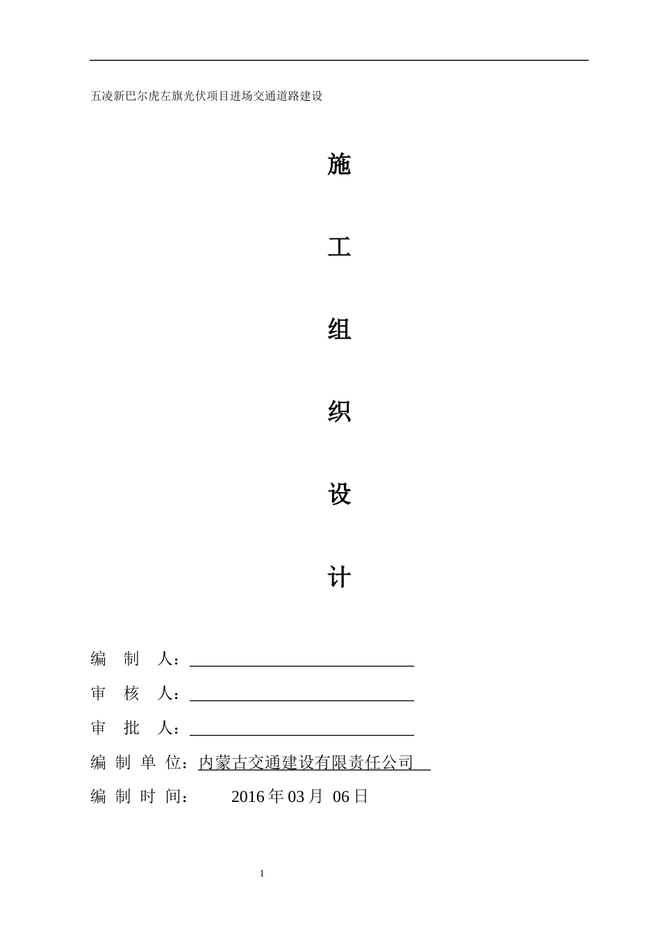 光伏项目进场交通道路建设施工组织设计概述_第1页