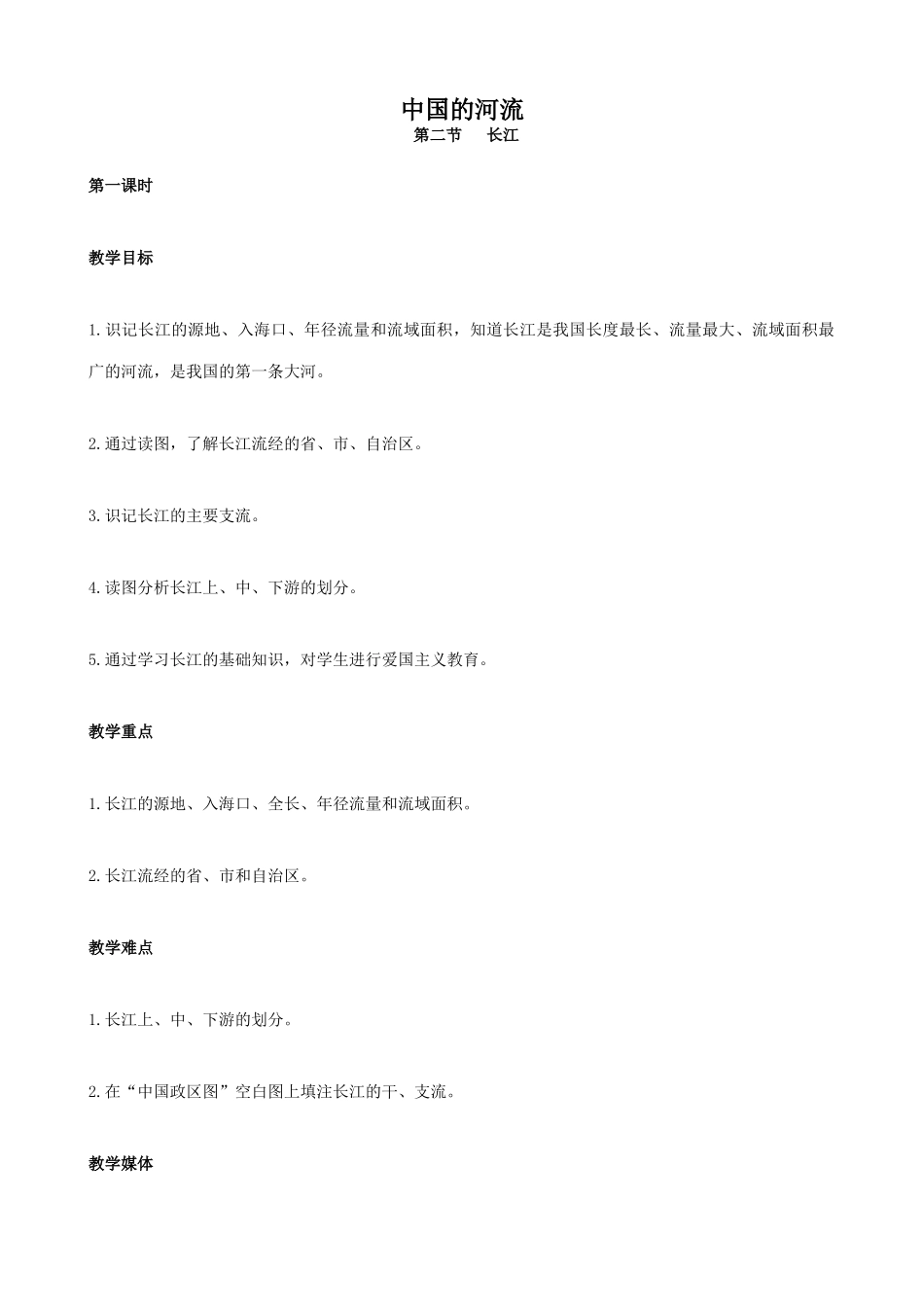 八年级地理中国的河流(2)新人教版_第1页