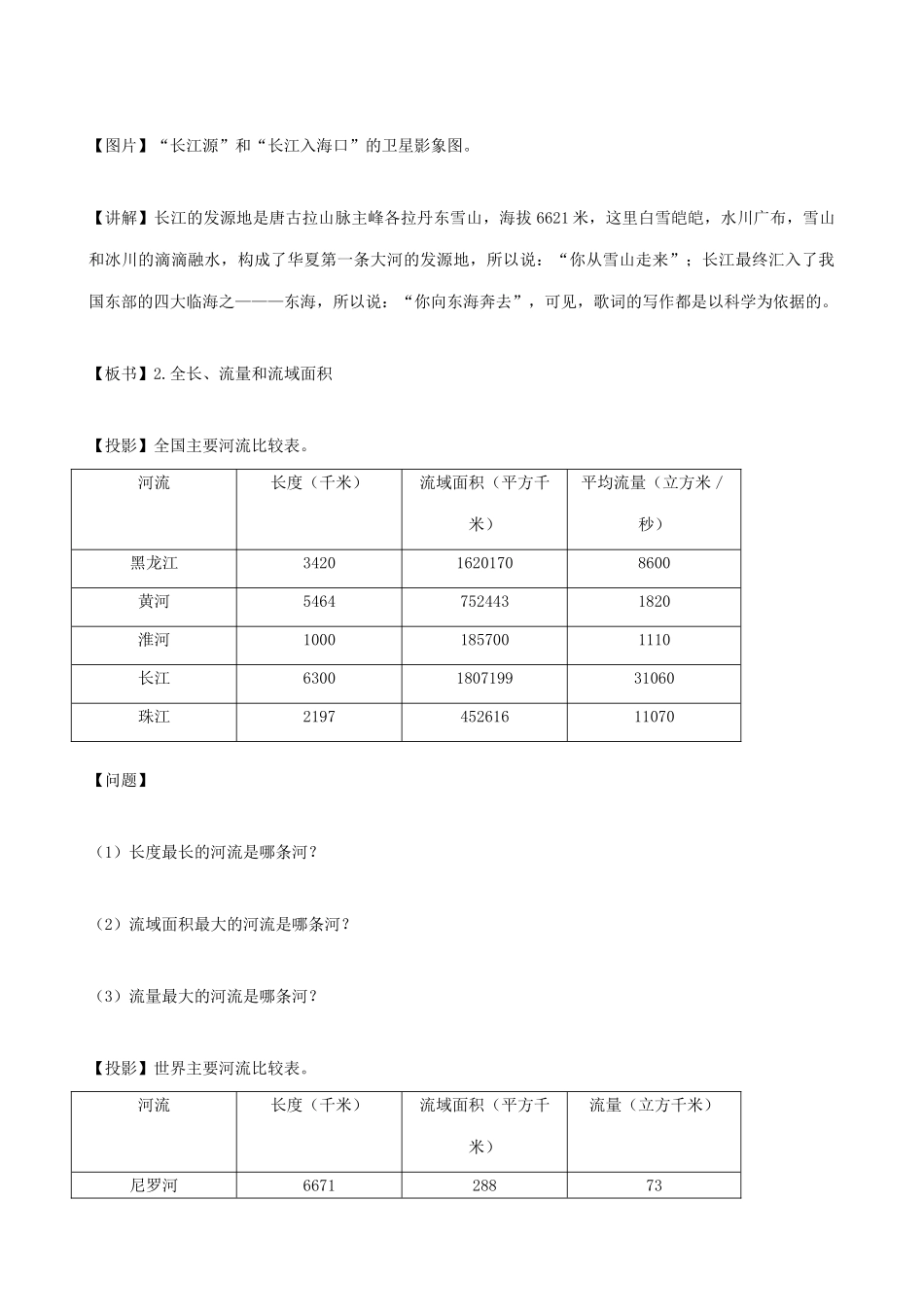 八年级地理中国的河流(2)新人教版_第3页