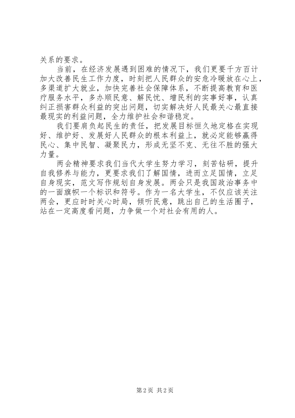 XX年学习两会心得体会：提升自我修养与能力_第2页