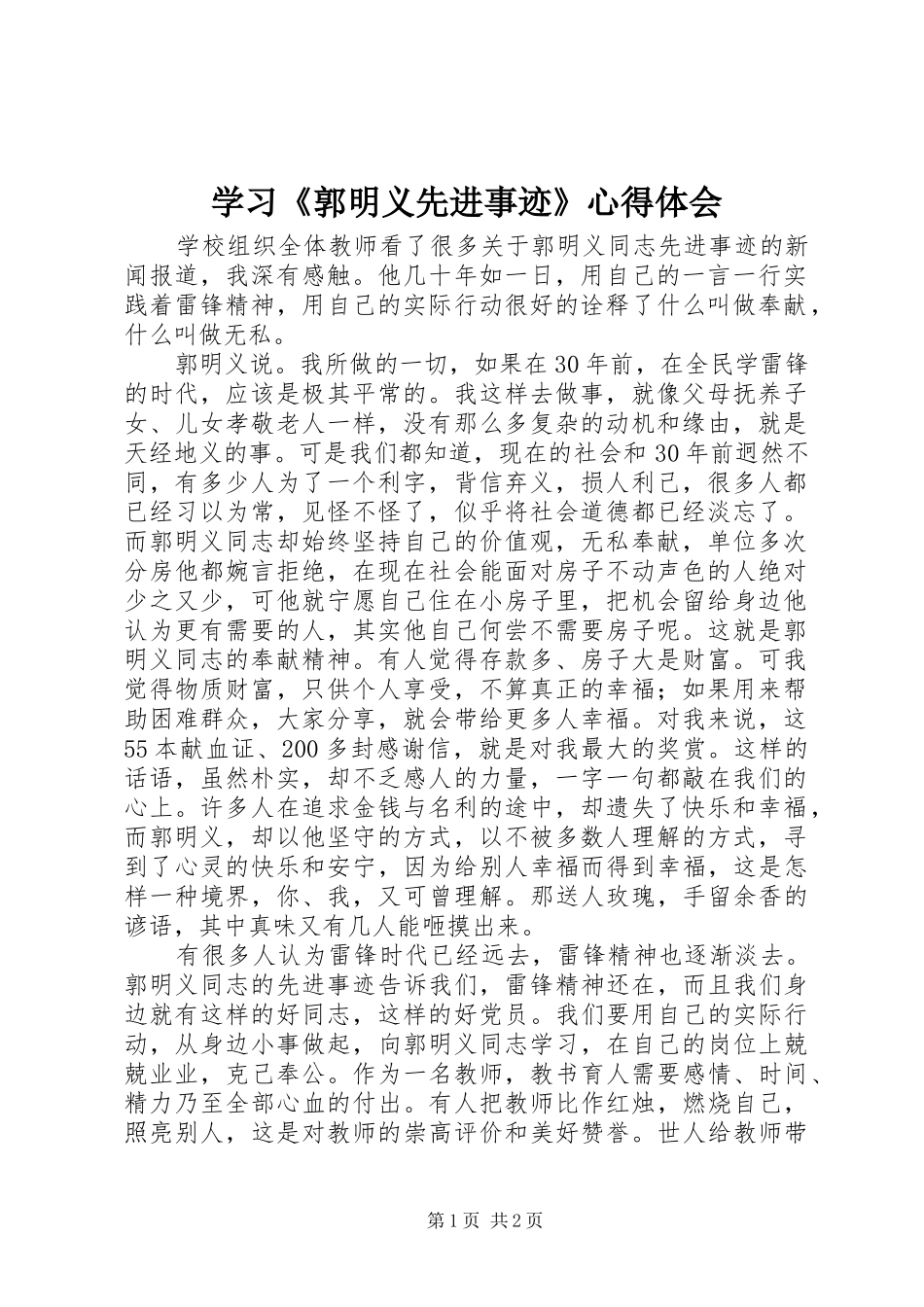 学习《郭明义先进事迹》心得体会_第1页