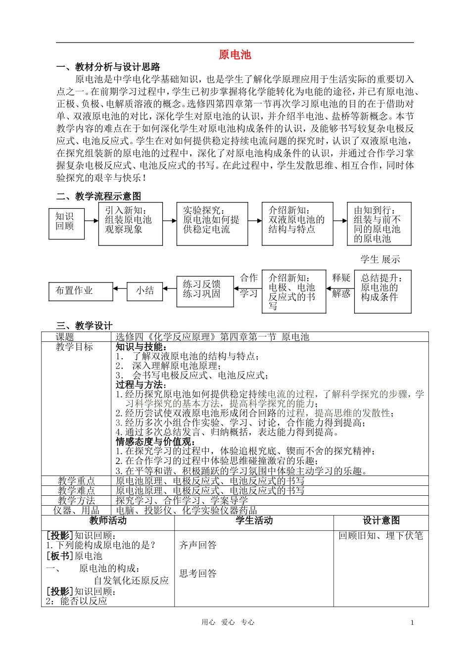 高中化学 《化学反应原理》第四章 第一节原电池教学设计 新人教版选修4_第1页