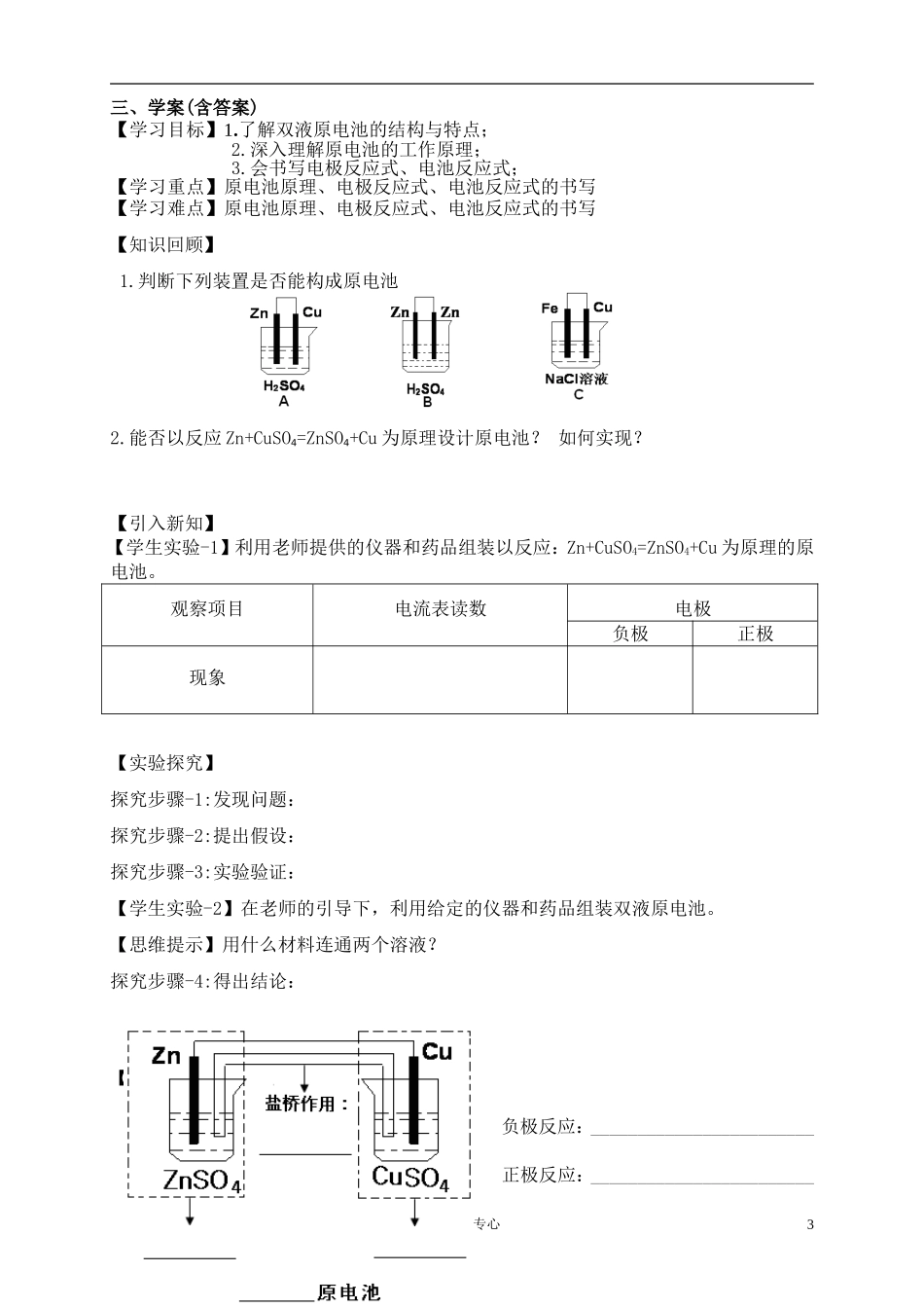 高中化学 《化学反应原理》第四章 第一节原电池教学设计 新人教版选修4_第3页