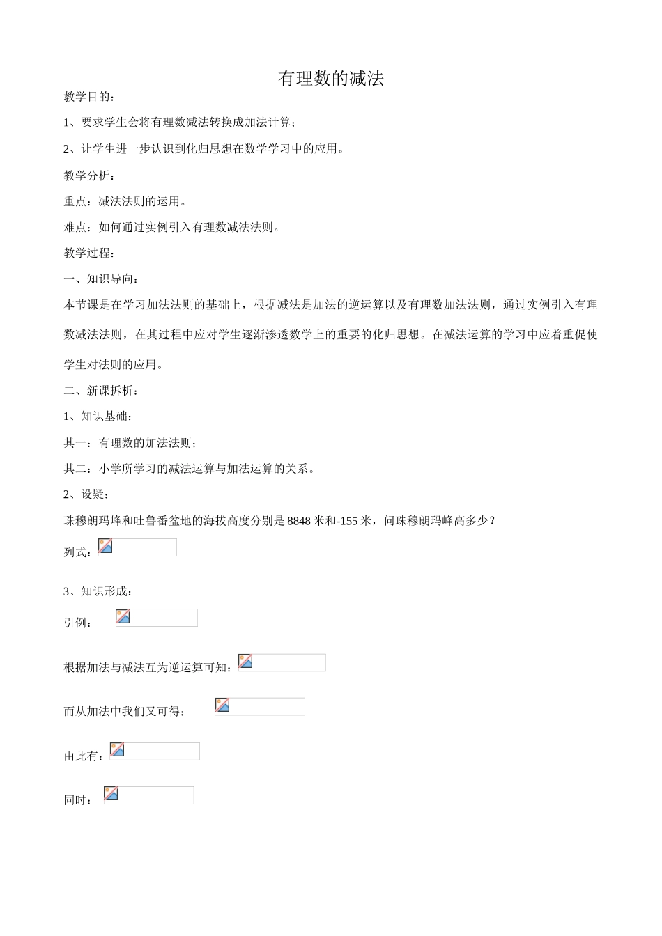 华师大版七年级数学上册有理数的减法_第1页