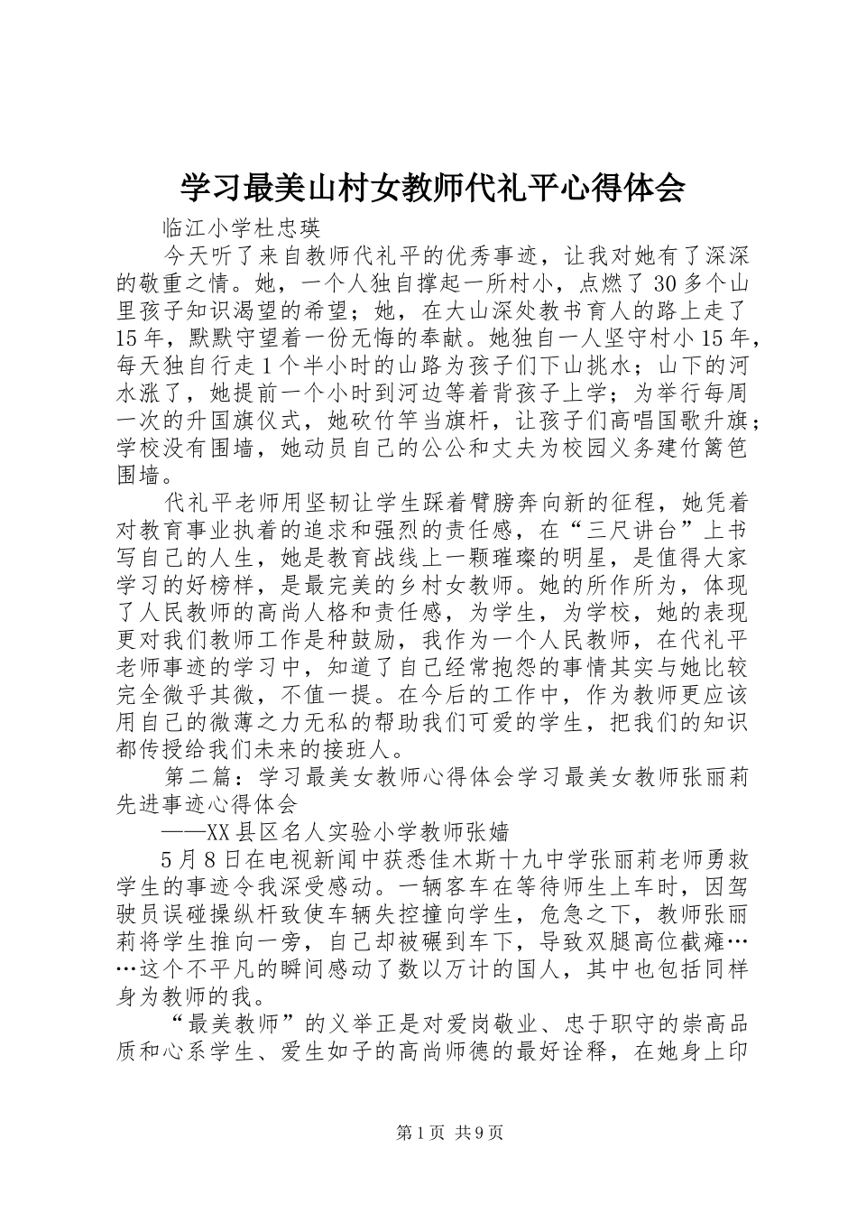 学习最美山村女教师代礼平心得体会_第1页