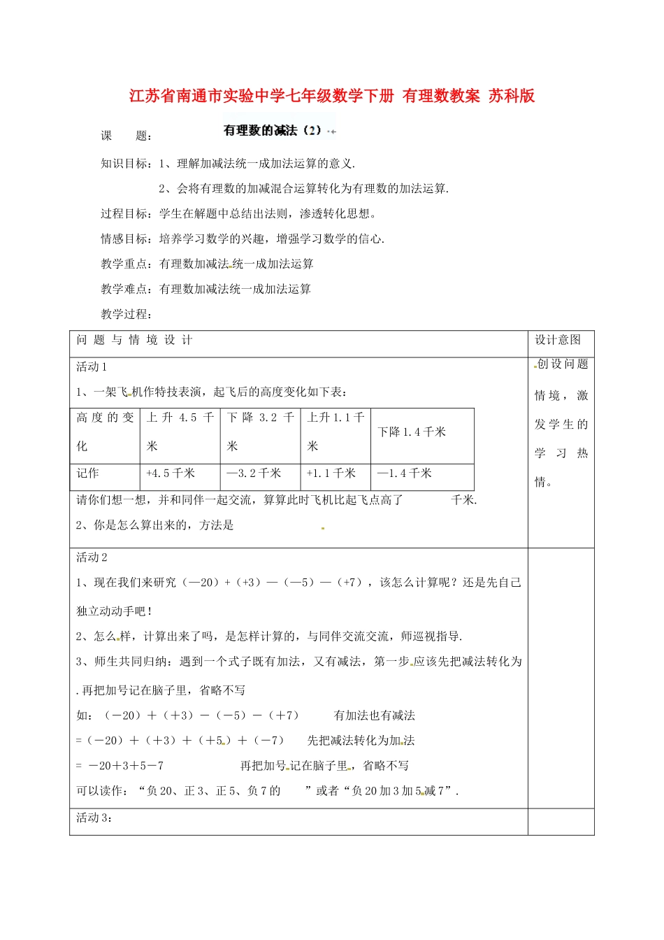 江苏省南通市实验中学七年级数学下册 有理数的减法教案（2） 苏科版_第1页