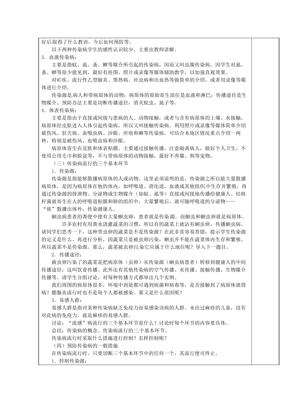 江苏省盐城东台市唐洋镇八年级生物上册《第一节 传染病（1课时）》教案 苏教版_第2页