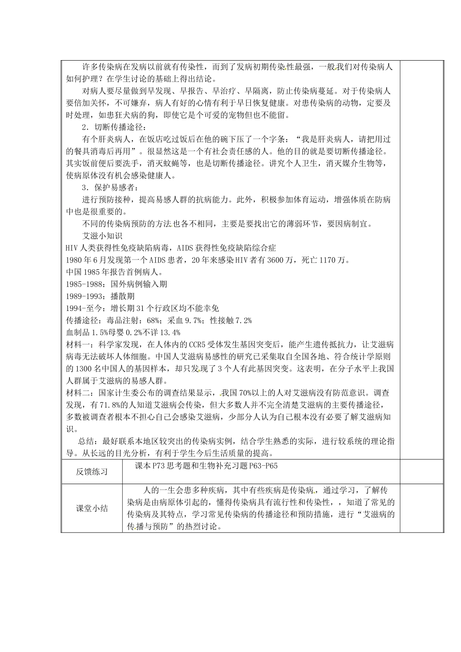 江苏省盐城东台市唐洋镇八年级生物上册《第一节 传染病（1课时）》教案 苏教版_第3页