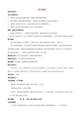 八年级地理下册 6.3 黄土高原教案1 （新版）商务星球版-（新版）商务星球版初中八年级下册地理教案