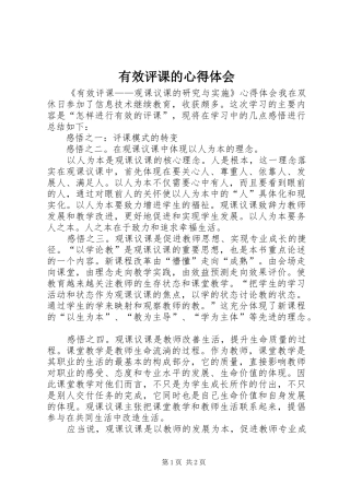 有效评课的心得体会