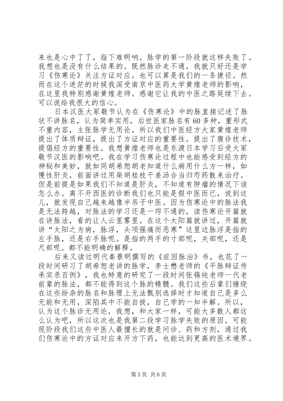 黄元御脉法临证心得(上)_第3页