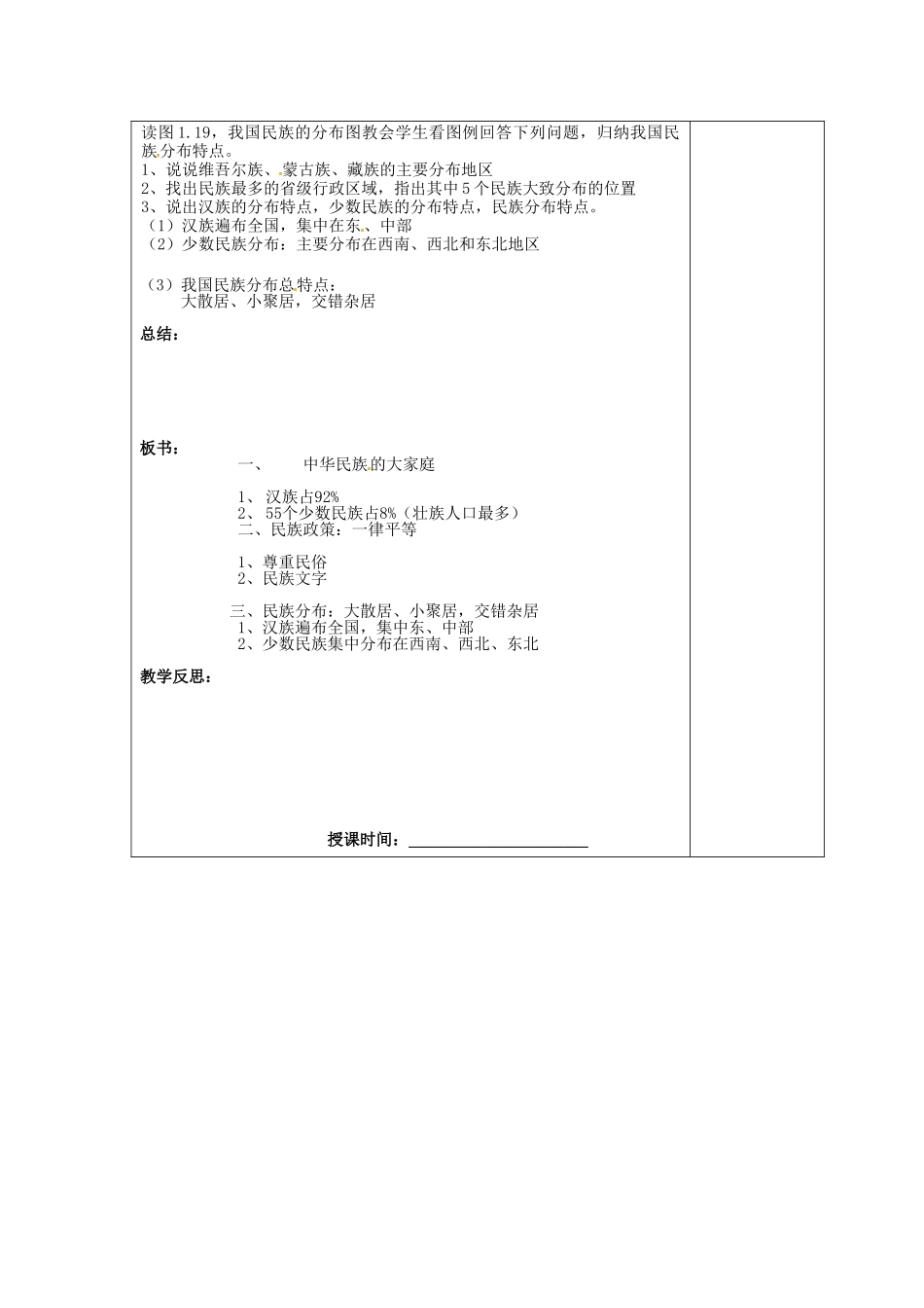 江苏省南京市上元中学八年级地理上册 第一章 第二节民族教案 新人教版_第2页