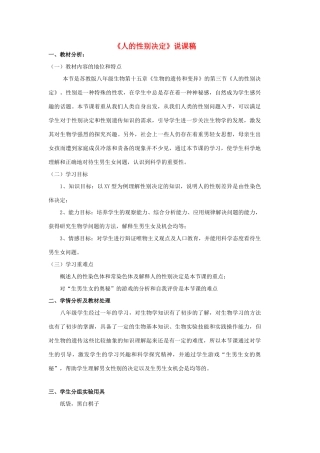 八年级生物上册 人的性别决定说课稿 苏教版
