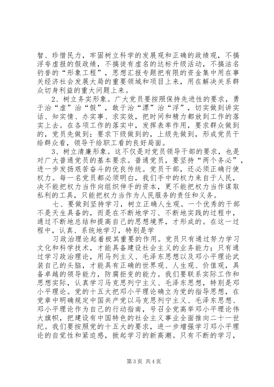 优秀范文：干部作风整顿教育五查五树活动心得体会_第3页