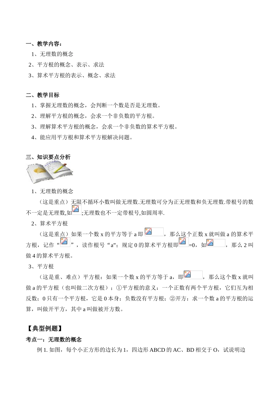 八年级数学上 无理数的概念_第1页