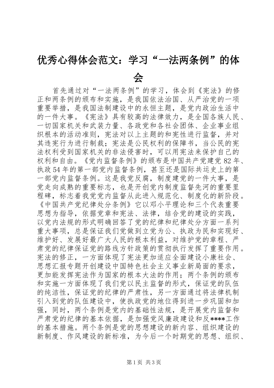 优秀心得体会范文：学习“一法两条例”的体会_第1页
