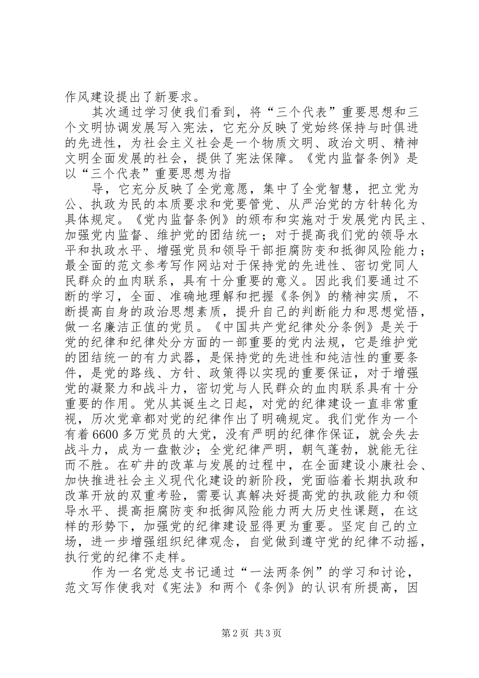 优秀心得体会范文：学习“一法两条例”的体会_第2页