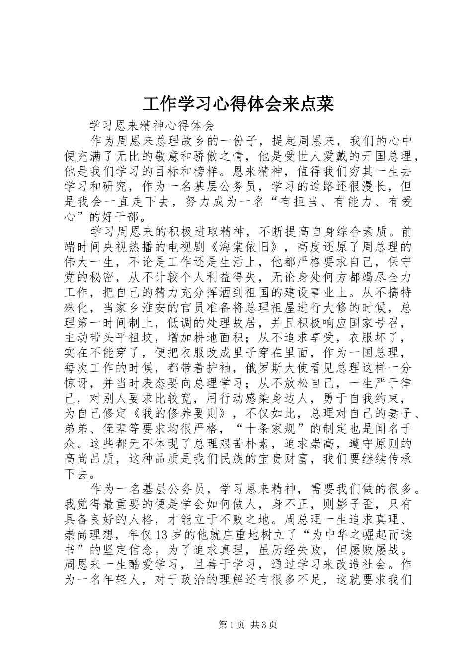 工作学习心得体会来点菜_第1页