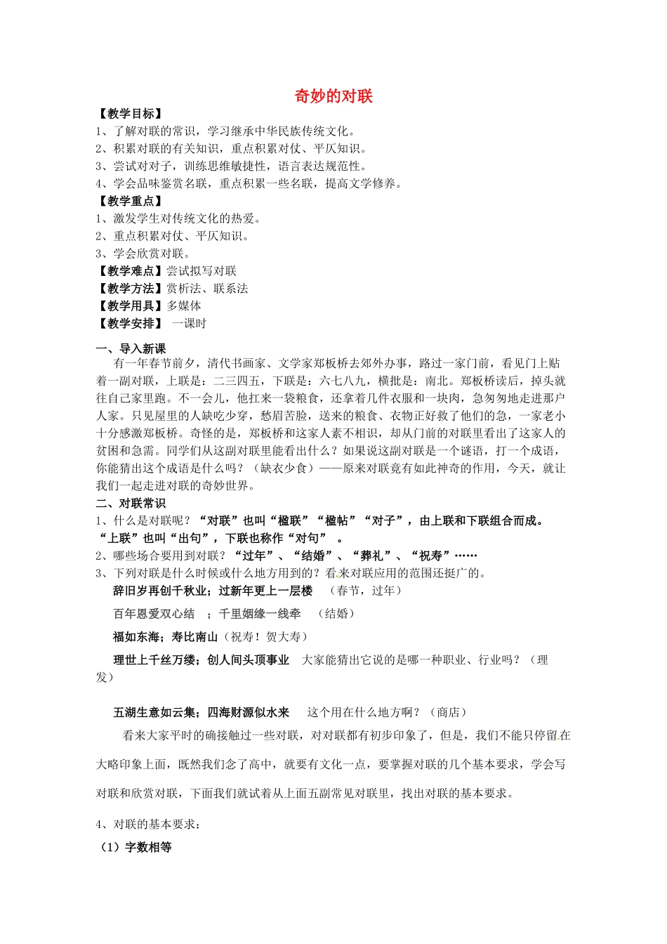 高中语文 之《奇妙的对联》教案 新人教版必修1_第1页