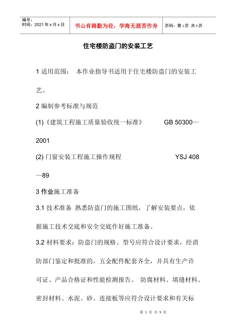 住宅楼防盗门的安装工艺_第1页