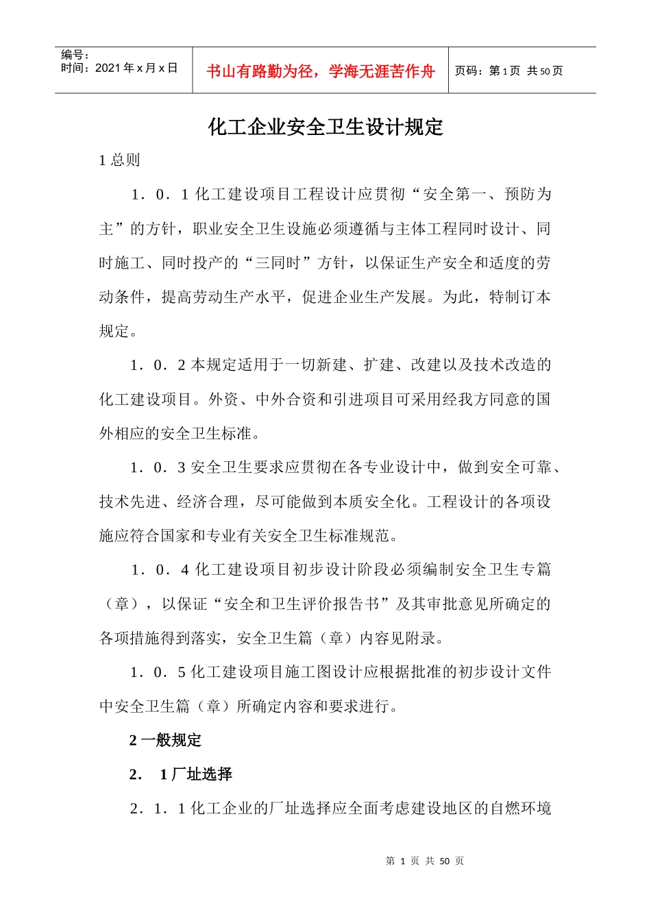 化工企业安全卫生设计规定_第1页