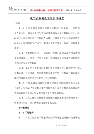 化工企业安全卫生设计规定