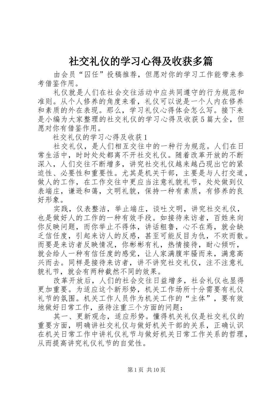 社交礼仪的学习心得及收获多篇_第1页