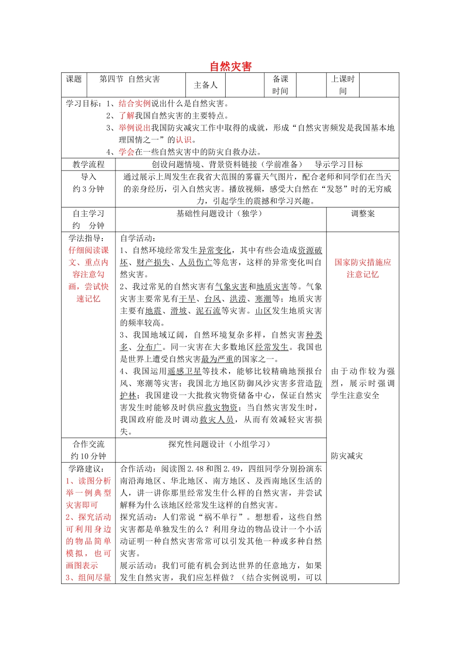 八年级地理上册 2.4 自然灾害学案（无答案）（新版）新人教版_第1页