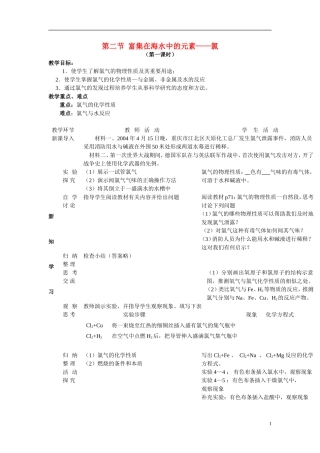 高中化学：4.2《富集在海水中的元素——氯》教案+随堂练习新课标人教版必修1