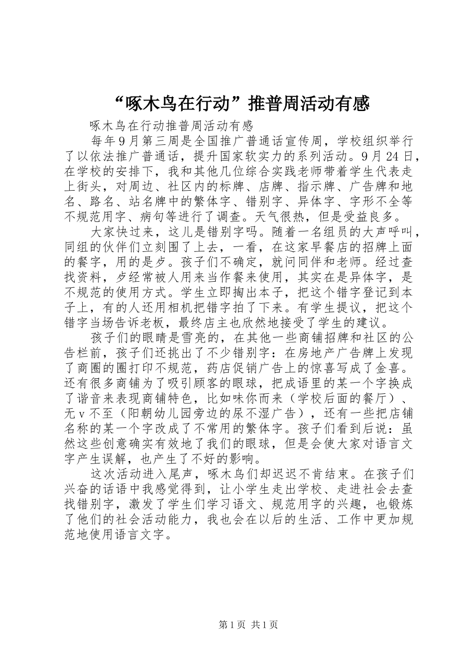 “啄木鸟在行动”推普周活动有感_第1页
