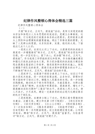 纪律作风整顿心得体会精选三篇