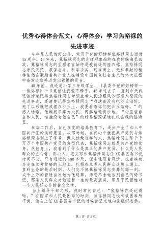 优秀心得体会范文：心得体会：学习焦裕禄的先进事迹