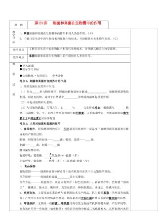 湖南省茶陵县世纪星实验学校八年级生物复习《第23讲 细菌和真菌在生物圈中的作用》教案 人教新课标版