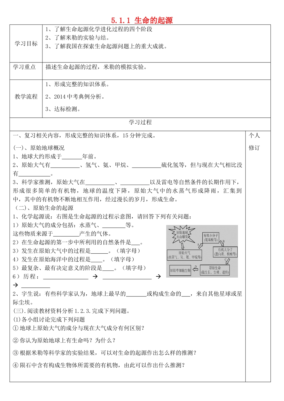 八年级生物下册 5.1.1 生命的起源导学案1（无答案）（新版）济南版_第1页