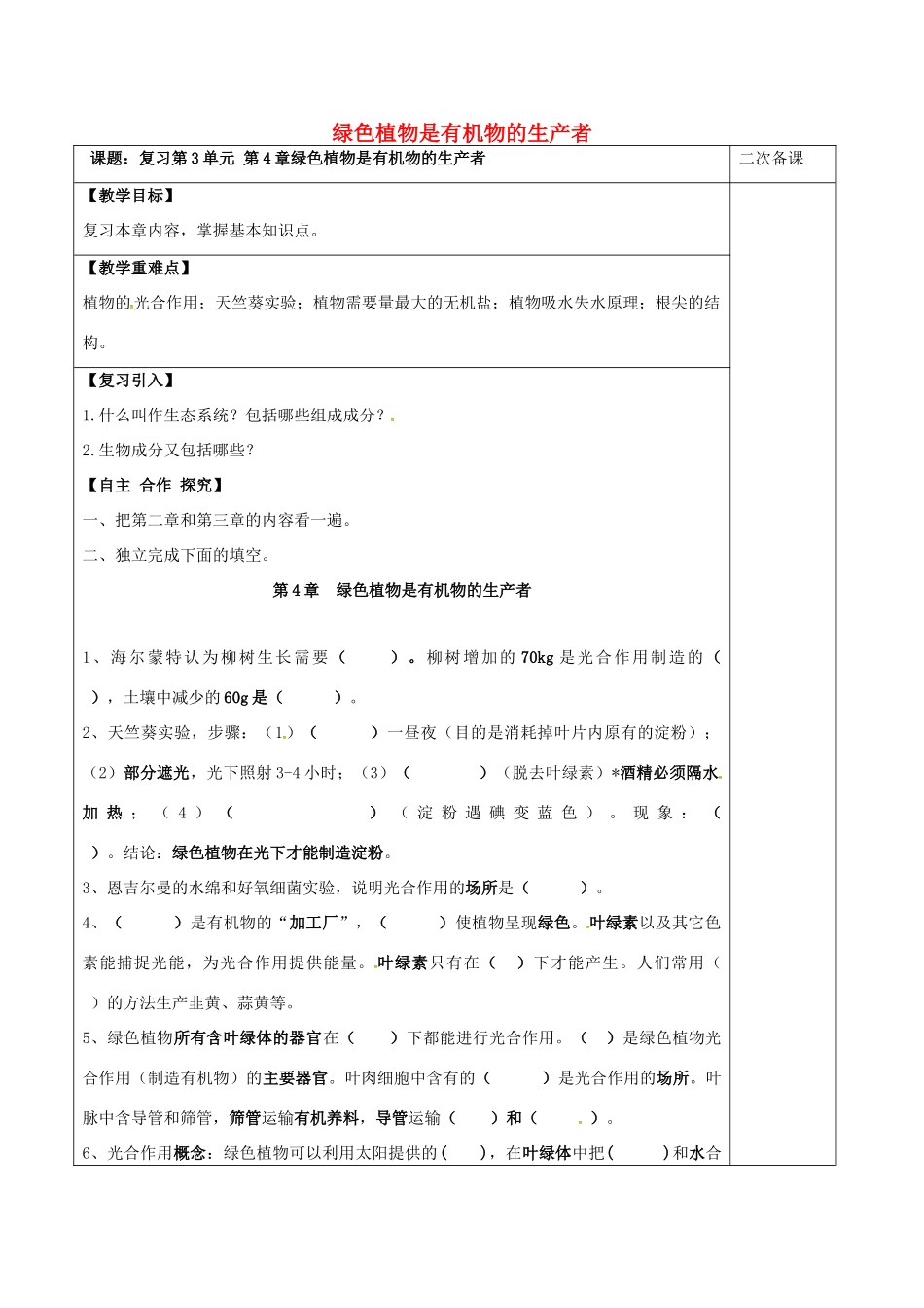江苏省泗洪县七年级生物上册 第3单元 第4章绿色植物是有机物的生产者教案 （新版）苏科版-（新版）苏科版初中七年级上册生物教案_第1页