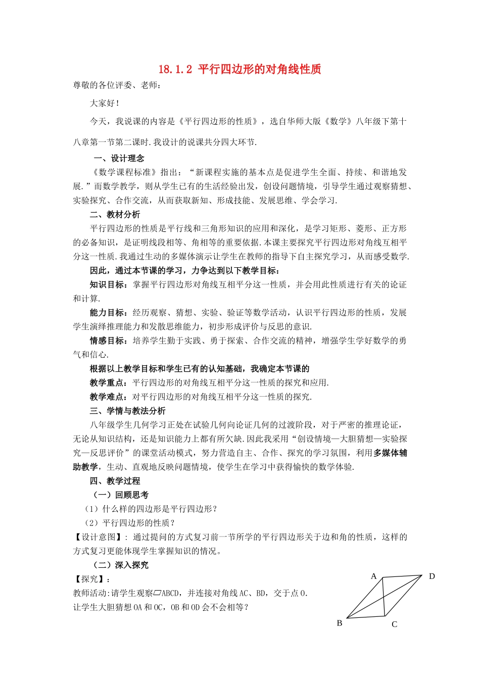 八年级数学下册 18.1.2 平行四边形的对角线性质说课稿 （新版）华东师大版-（新版）华东师大版初中八年级下册数学教案_第1页
