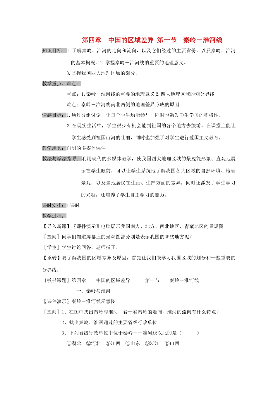 八年级地理上册 第四章 中国的区域差异 第一节 秦岭—淮河线 名师教案2 湘教版_第1页