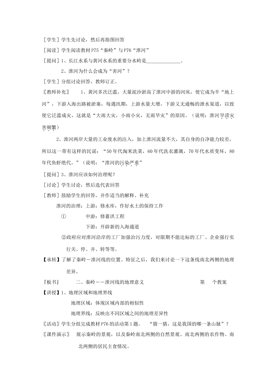八年级地理上册 第四章 中国的区域差异 第一节 秦岭—淮河线 名师教案2 湘教版_第2页