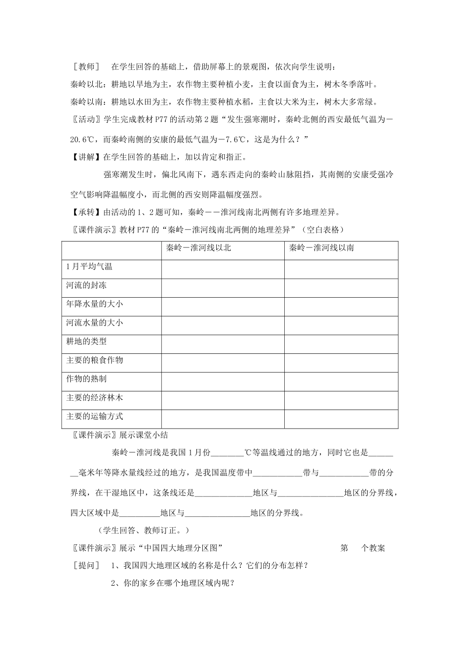 八年级地理上册 第四章 中国的区域差异 第一节 秦岭—淮河线 名师教案2 湘教版_第3页