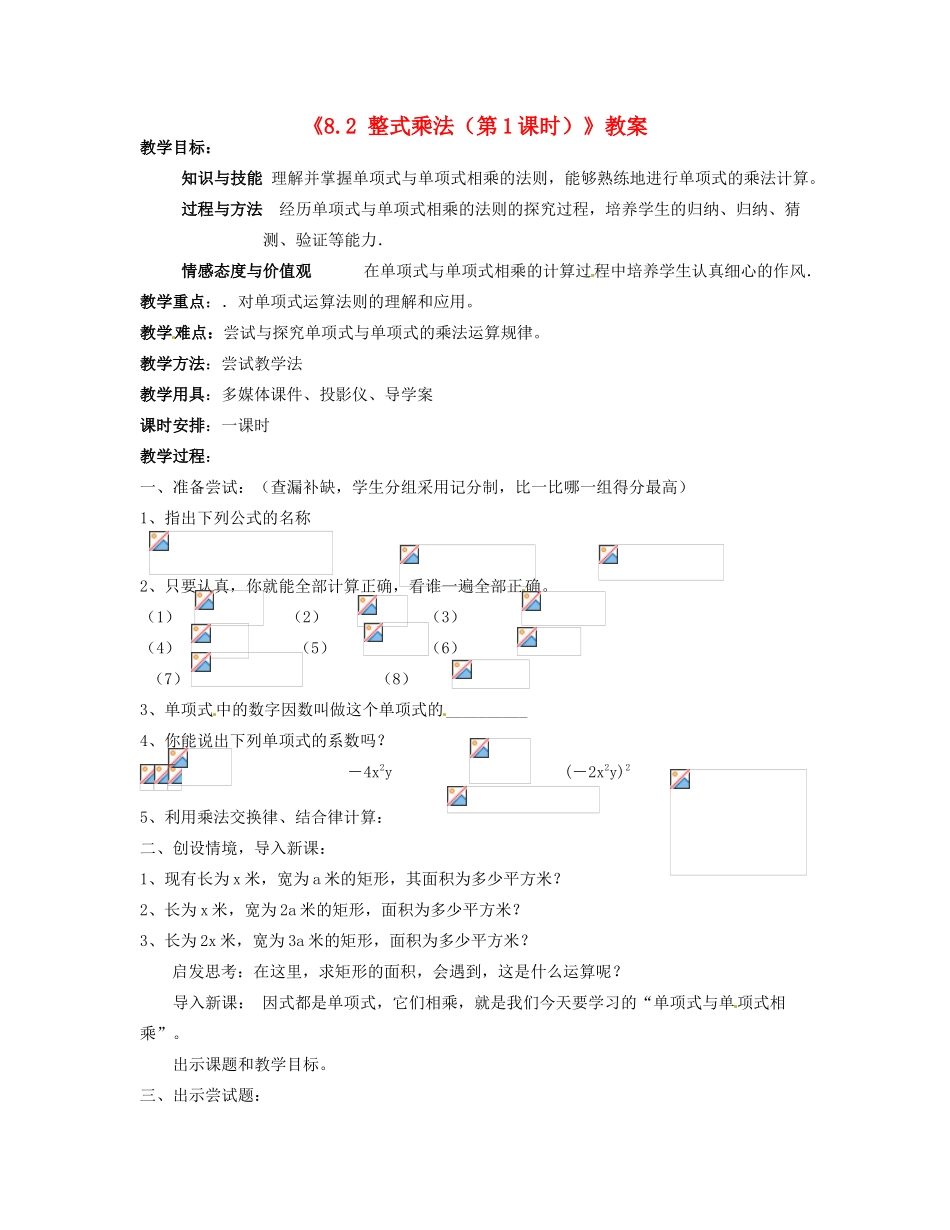 安徽省滁州二中七年级数学下册《8.2 整式乘法（第1课时）》教案 沪科版_第1页