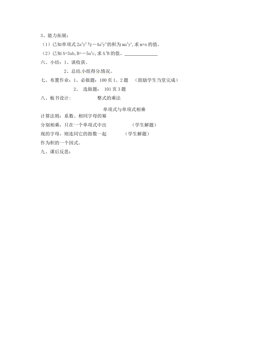 安徽省滁州二中七年级数学下册《8.2 整式乘法（第1课时）》教案 沪科版_第3页