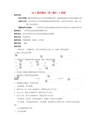 安徽省滁州二中七年级数学下册《8.2 整式乘法（第1课时）》教案 沪科版