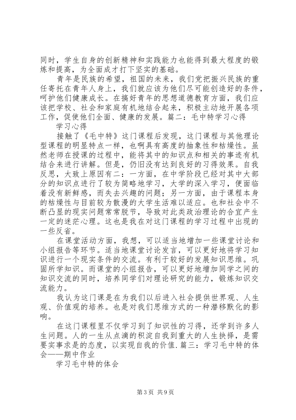 毛中特学习心得体会_第3页