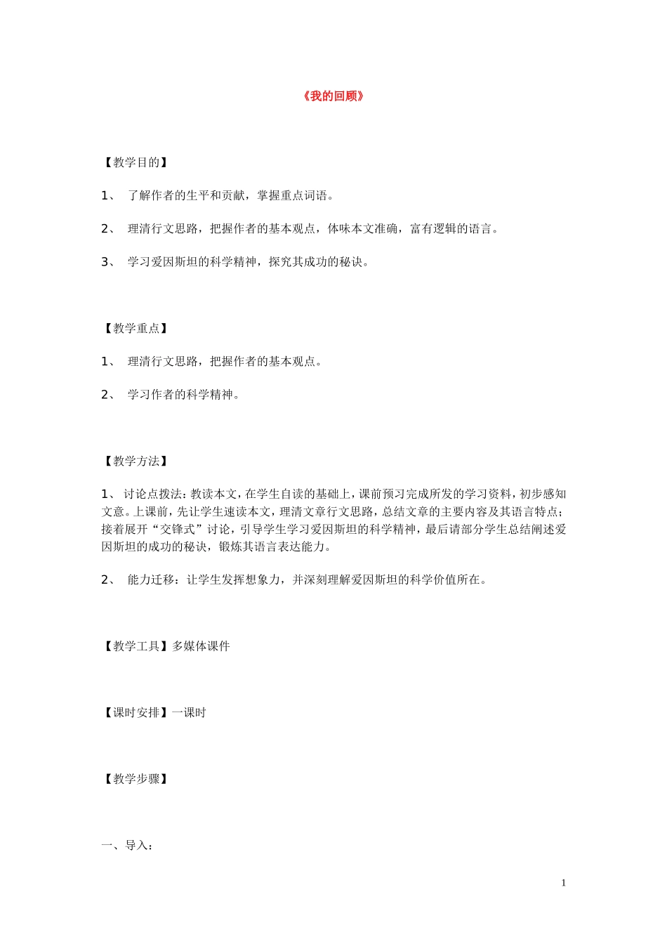 高中语文 《我的回顾》教案 粤教版必修1_第1页