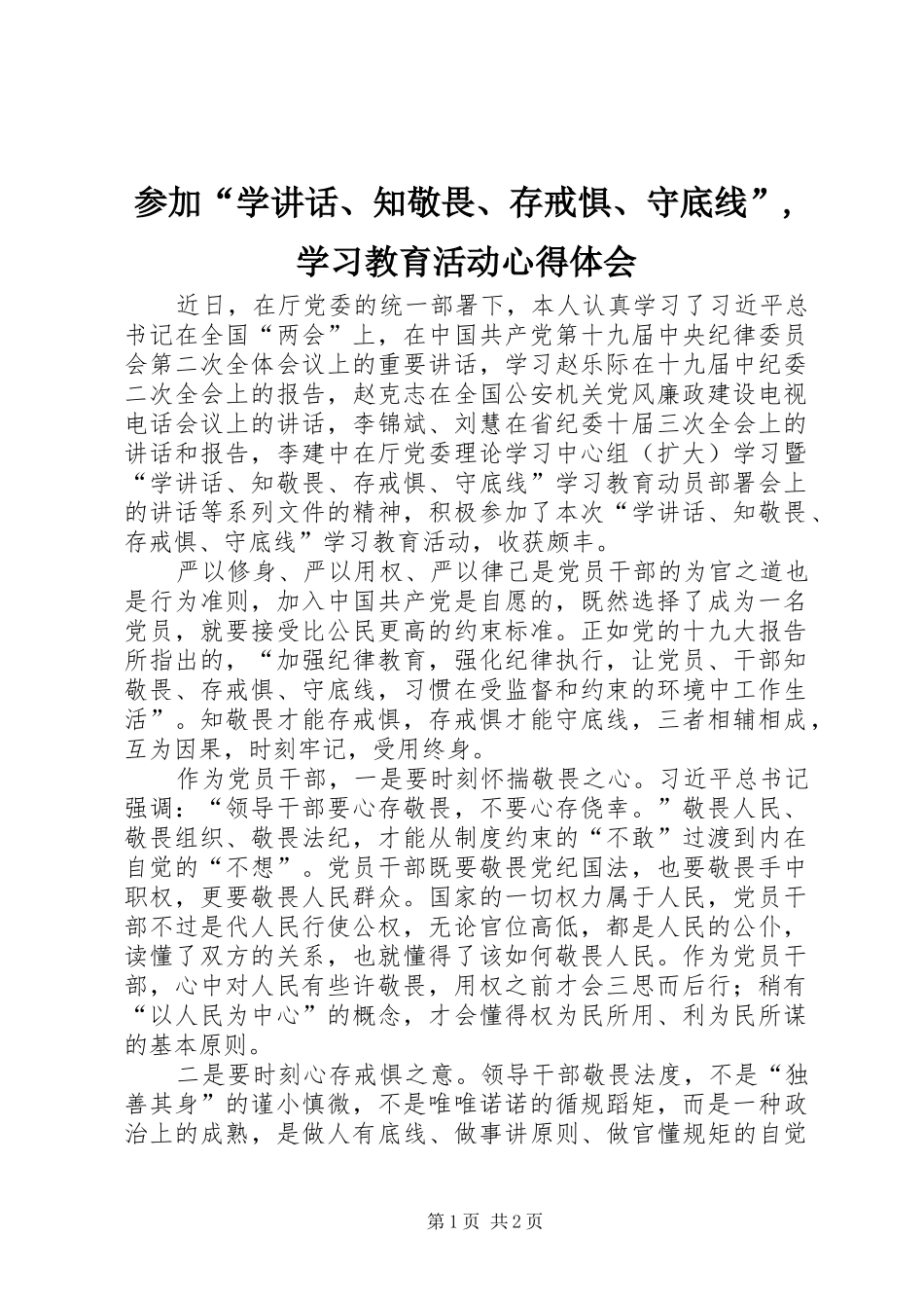 参加“学讲话、知敬畏、存戒惧、守底线”,学习教育活动心得体会_第1页
