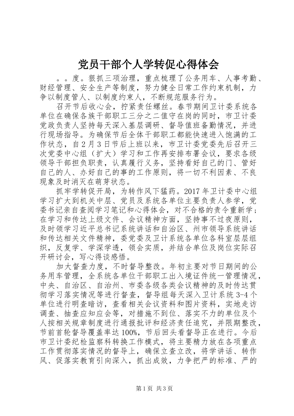 党员干部个人学转促心得体会_第1页