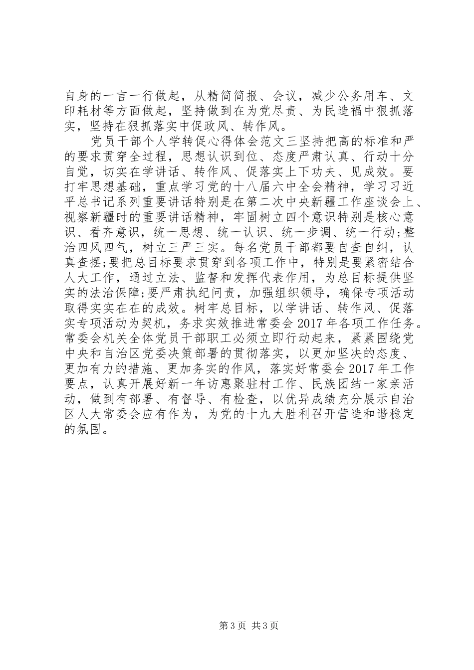 党员干部个人学转促心得体会_第3页