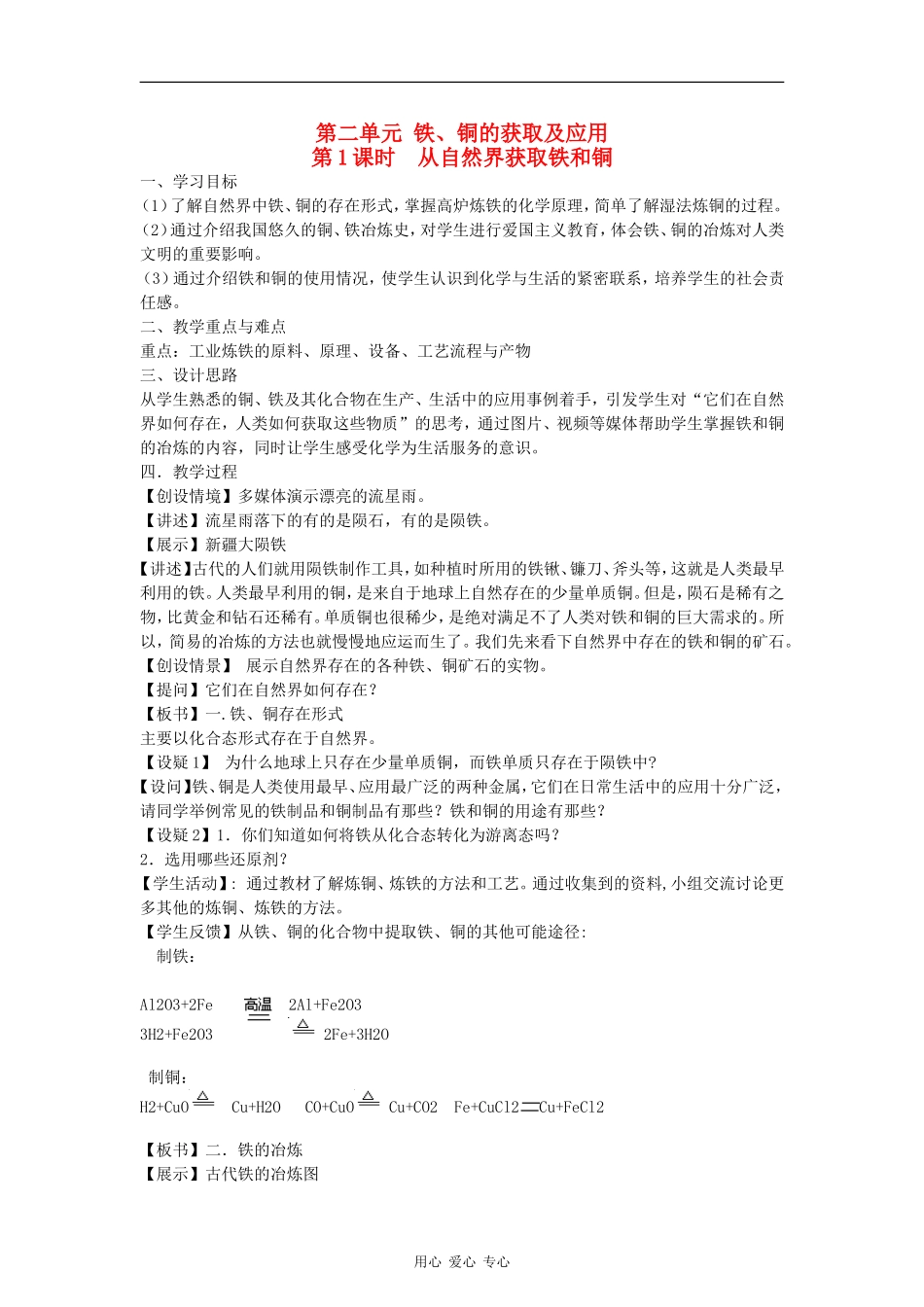 高中化学3.2.1《铁、铜的获取及应用》教案（苏教版必修1）_第1页