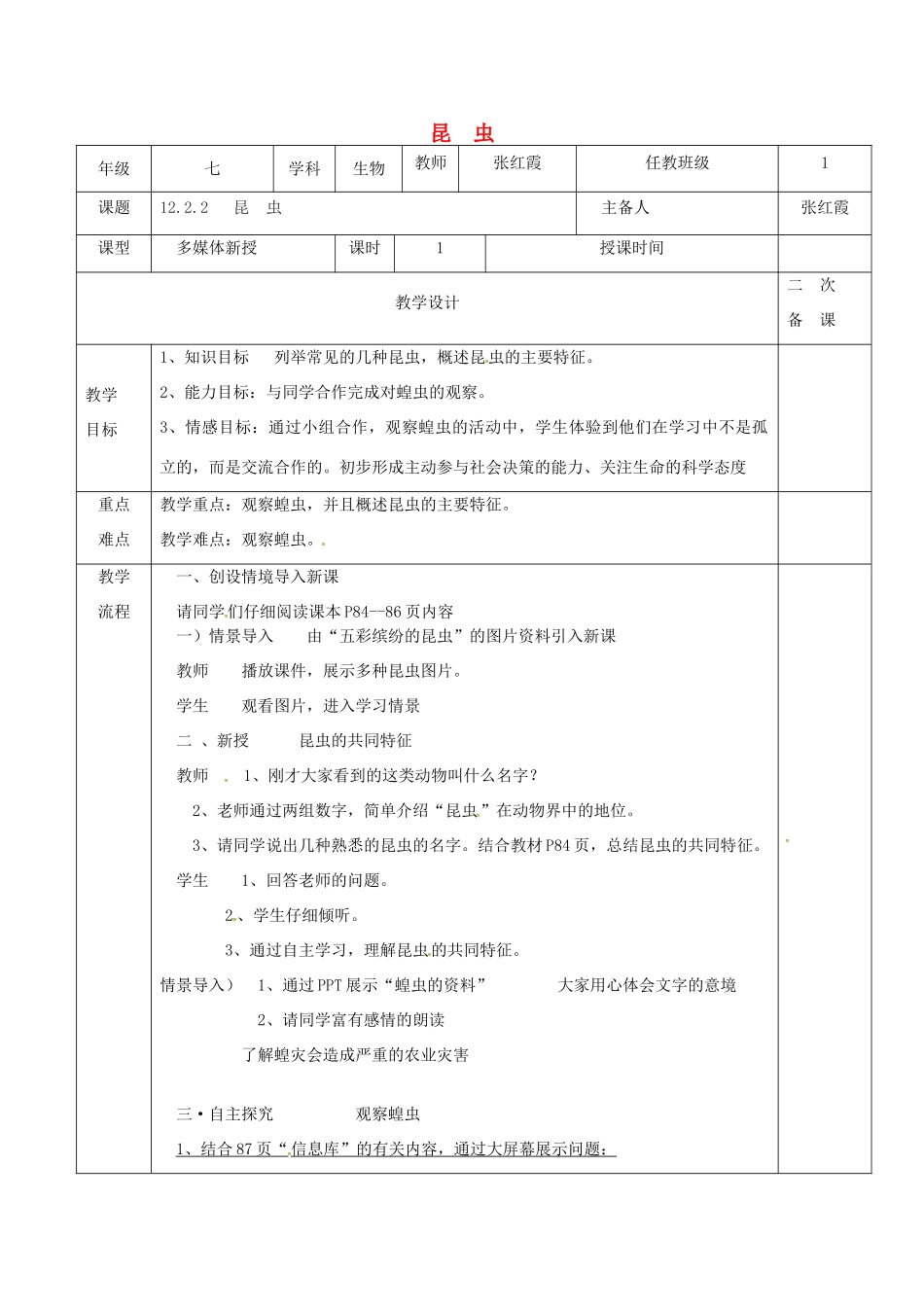 江苏省淮安市七年级生物下册 12.2 昆虫教案 （新版）苏科版-（新版）苏科版初中七年级下册生物教案_第1页