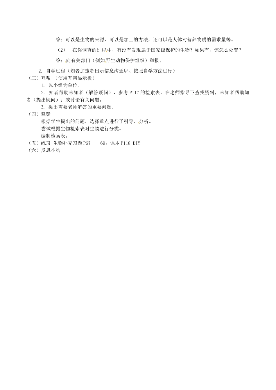 江苏省丹阳市云阳学校七年级生物下册 5.14.2 生物检索表教案 苏科版_第2页